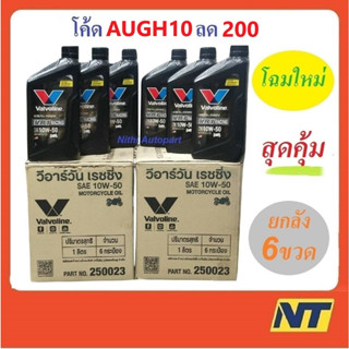 [โค้ด MEGAH15 ลด200] น้ำมันเครื่องมอเตอร์ไซค์ สังเคราะห์แท้ 100% 4T VR1 10W-50 10w50 OIL  6 ขวด (ยกลัง)