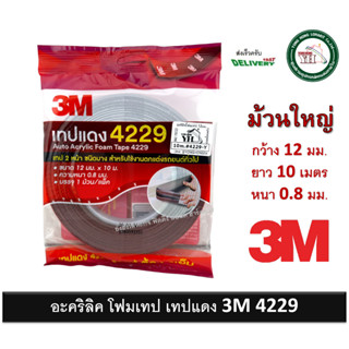 3M เทปแดง 4229 เทป 2 หน้า กาวสองหน้า(12 mm x 10 เมตร) หนา 0.8 mm ของใหม่ ของแท้ Auto Acrylic Foam Tape 4229