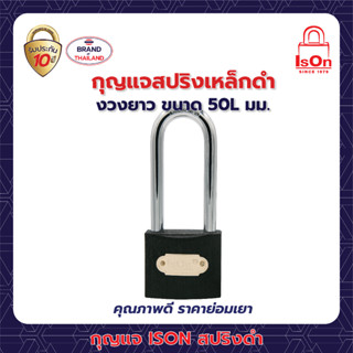 กุญแจสปริงเหล็กดำ ISON 50L มม. (งวงยาว)