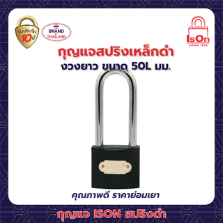 กุญแจสปริงเหล็กดำ ISON 50L มม. (งวงยาว) งวงเหล็กกล้า กันเลื่อย ระบบล็อคสปริง รับประกัน 10 ปี