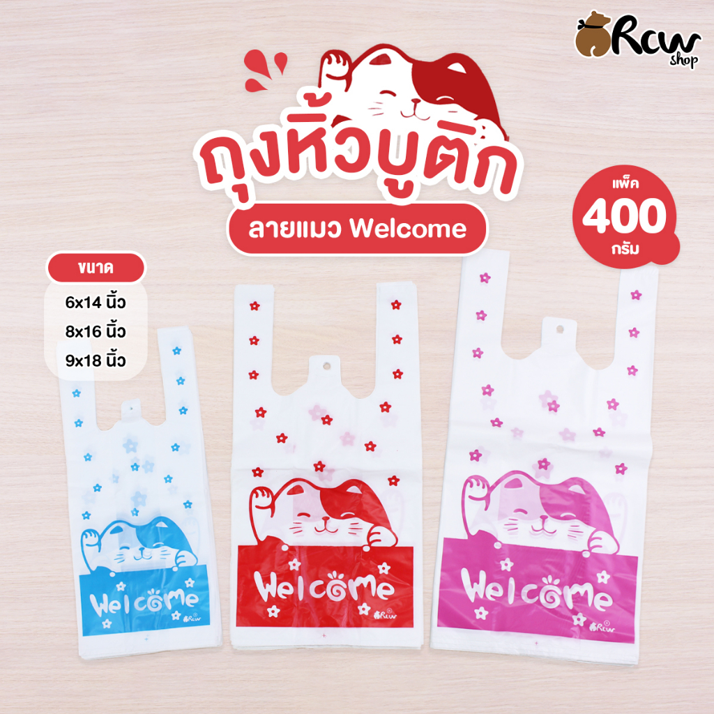ถุงหิ้วแฟชั่น ลายแมว Welcome (แพ็ค 400 กรัม) ถุงหูหิ้วสกรีนลาย