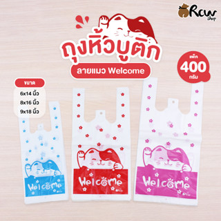 ถุงหิ้วแฟชั่น ลายแมว Welcome (แพ็ค 400 กรัม) ถุงหูหิ้วสกรีนล…