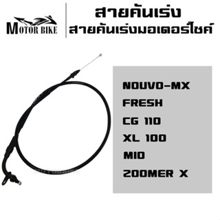 สายคันเร่ง สายคันเร่ง สายคันเร่งมอเตอร์ไซค์ FRESH/NOUVO-MX/CG 110/XL 100/ MIO/ ZOOMER Xของแท้ 100% สินค้ามีคุณภาพ