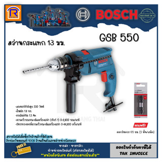 สว่าน สว่านกระแทก 13 มม. 550 วัตต์ รุ่นGSB 550 (GSB550) สว่านไฟฟ้า สว่านเจาะเหล็ก ปูน ไม้+ดอกไขควง 65 มม.(2 ดอก) 3145511