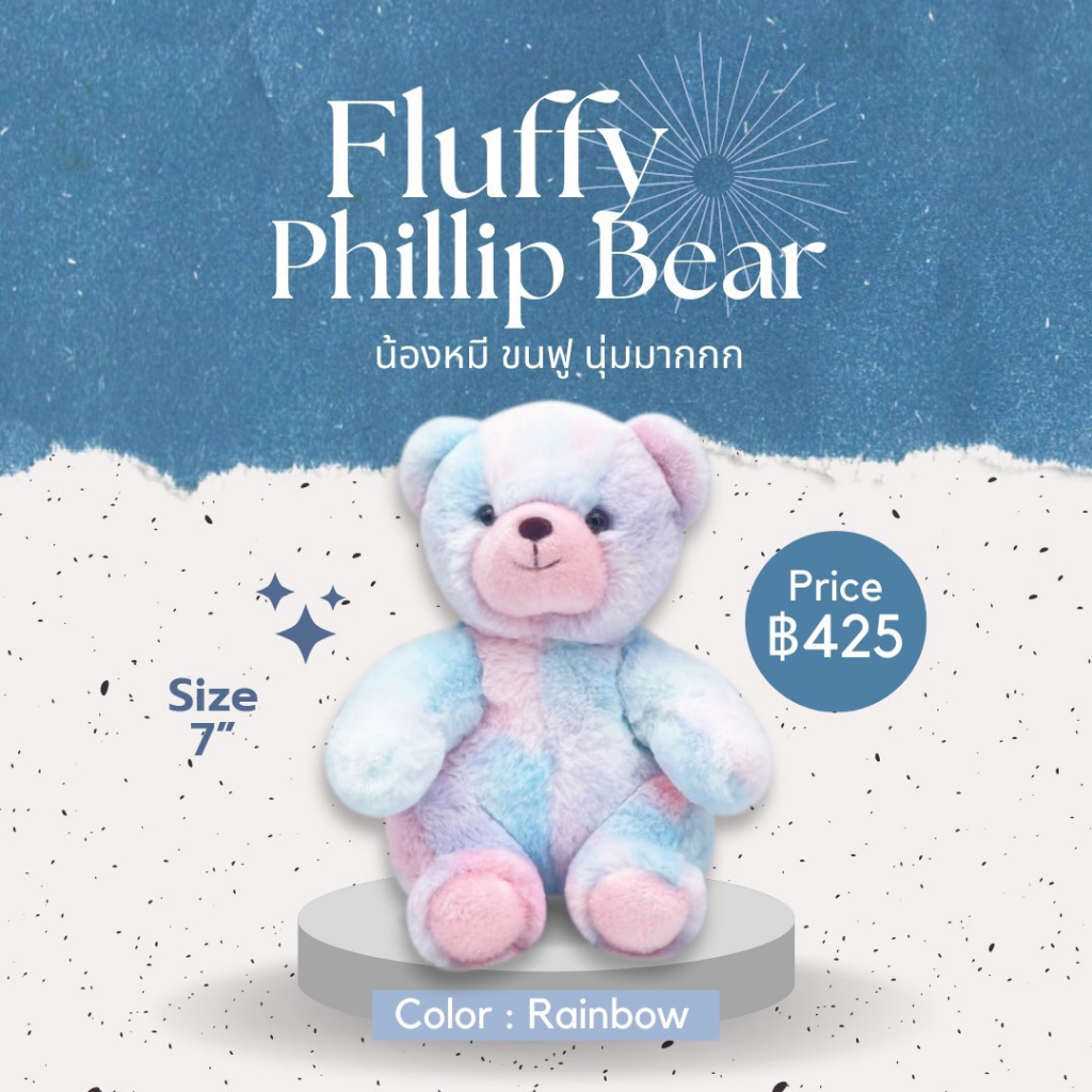 Teddy House :Fluffy Phillip Bear 7" น้องหมีฟิลิป ขนฟู นุ่มนิ่ม