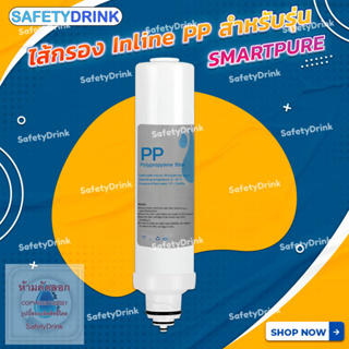 💦 SafetyDrink 💦 ไส้กรอง Inline PP สำหรับรุ่น SMARTPURE 💦