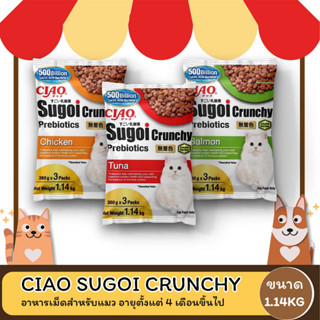 CIAO SUGOI CRUNCHY PLUS PREBIOTICS  เชา สุโก้ย ครันชี่ พลัส พรีไบโอติกส์ อาหารแมว ขนาด 1.14 KG