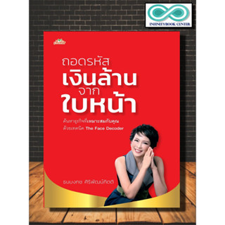 หนังสือ ถอดรหัสเงินล้านจากใบหน้า : โหราศาสตร์ พยากรณ์ การทำนายดวงชะตา โหงวเฮ้ง (Infinitybook Center)