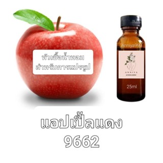 หัวน้ำหอมกลิ่น แอปเปิ้ลแดง 9662 ไม่ผสมแอลกอฮอล์