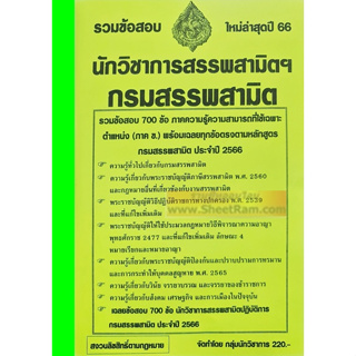 รวมข้อสอบ 700ข้อ นักวิชาการสรรพสามิตปฎิบัติการ กรมสรรพาสามิต ใหม่ล่าสุดปี 66 (NV)