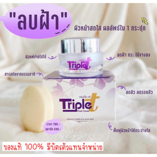 ครีมบำรุงผิวหน้าทริปเปิ้ลทรีBy.ต้อยติ่ง(ขนาด20g)ลดฝ้าปรับผิวหน้าขาวกระจ่างใส(ของแท้100%มีบัตรตัวแทนจำหน่าย)