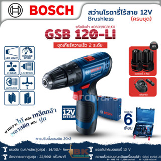 สว่านไขควงไร้สาย BOSCH รุ่น GSB 120-LI กำลัง 12V แถมฟรี แบตเตอรี่ 2 ก้อน 1 แท่นชาร์จ ของแท้