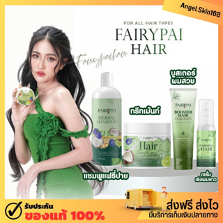 ✨(พร้อมส่ง) Fairypai แฟรี่ปาย แชมพูสมุนไพร ทรีทเมนท์ เซรั่ม เร่งผมยาว บูสเตอร์ผมสวย บำรุงผมเสีย ลดผมร่วง ผมดกดำ