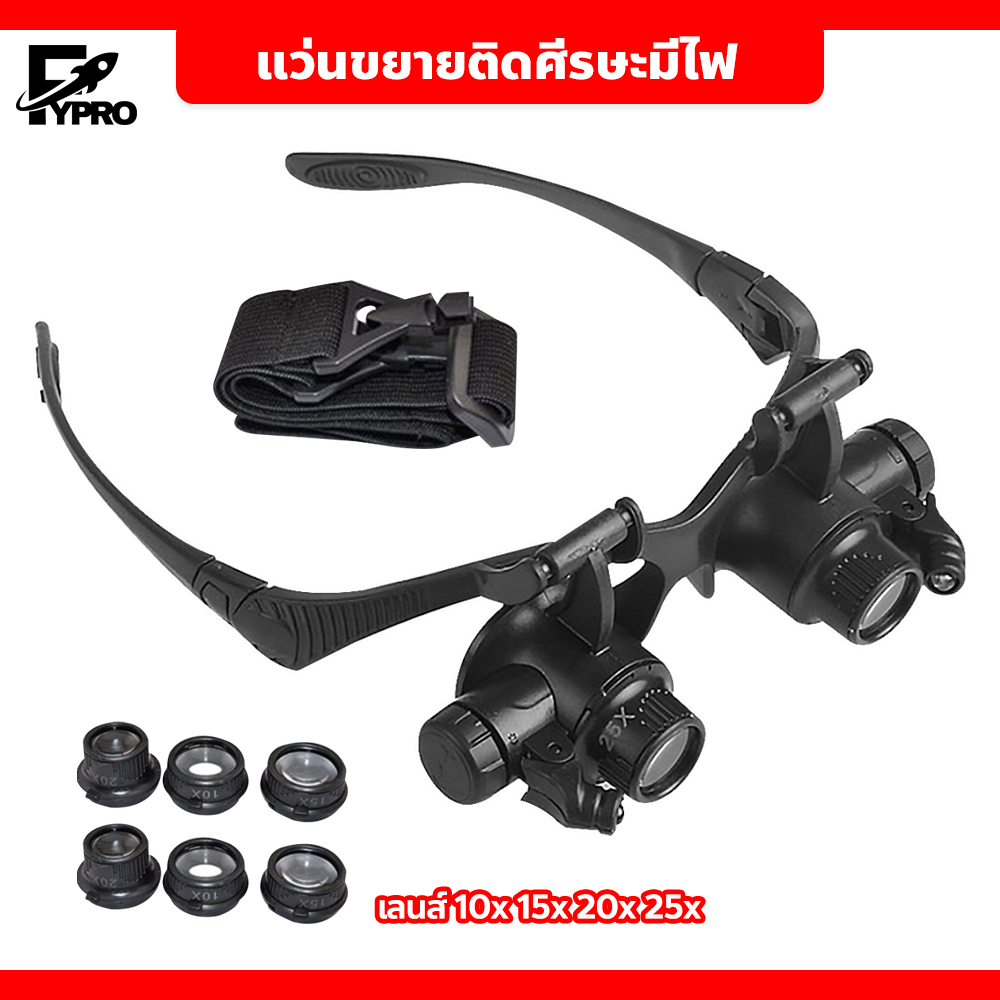 FYP แว่นขยายติดศีรษะ คุณภาพสูง เลนส์ขยายแบบมีไฟ LED แบบสวมศีรษะ น้ำหนักเบา