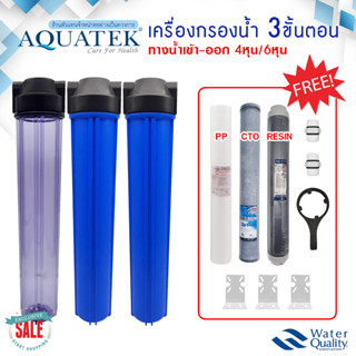 Aquatek  เครื่องกรองน้ำใช้ 3ขั้นตอน 20" 4หุน 6หุน แบบ ทึบ ใส กระบอกกรองน้ำ Housing เครื่องกรองน้ำ แถมฟรี ไส้กรอง