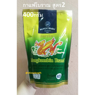 กาแฟโบราณ กาแฟผสม สูตร2 เข้มข้นไม่เปรี้ยว ตรามังกรบิน 400กรัม Coffee