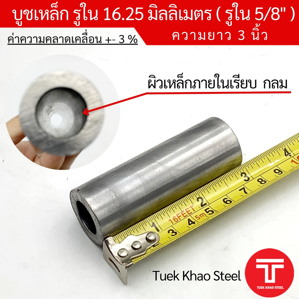 บูชเหล็กรูใน 16.25 มิลลิเมตร ยาว 3 นิ้ว, บูชรูใน 5/8 นิ้ว ยาว 3 นิ้ว สวมได้พอดี, บูชดำ 5 หุน
