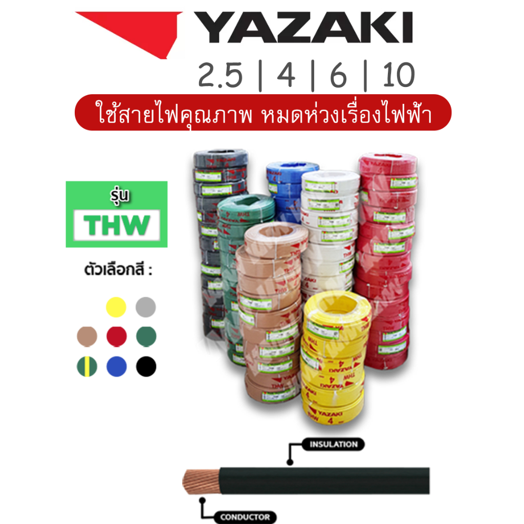 YAZAKI ของแท้ 100% สายไฟ THW มาตฐาน EC01 สายแข็ง 2.5  4  6 10 sq.mm. ราคาต่อเมตร