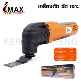 IMAX เครื่องตัด ขัด เซาะ ประกันศูนย์ รุ่น IMT-300 เครื่องมืออเนกประสงค์ เครื่อง Multi tool  B