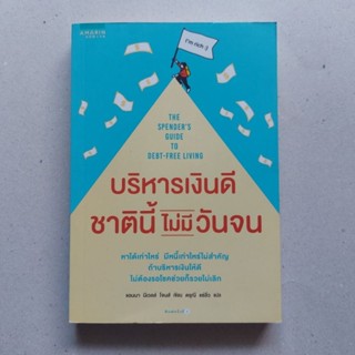 หนังสือ บริหารเงินดี ชาตินี้ไม่มีวันจน หนังสือบริหารการเงิน