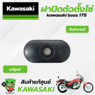 ฝาปิดตัวตั้งโซ่ (แท้ศูนย์) kawasaki boss 175