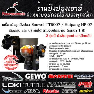 (รับประกัน + พร้อมส่ง) เครื่องยิงลูกปิงปอง SANWEI รุ่น TTR007 / Huipang HP07 โดยตัวแทนจำหน่ายอย่างเป็นทางการ