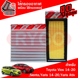 ชุดคู่ ไส้กรองอากาศ + ไส้กรองแอร์ Toyota Vios 2014-2020,Sienta,Yaris 2014-2020,Yaris Ativ