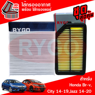 ชุดคู่ ไส้กรองอากาศ + ไส้กรองแอร์ Honda City 2014-2019,Jazz GK 2014-2020