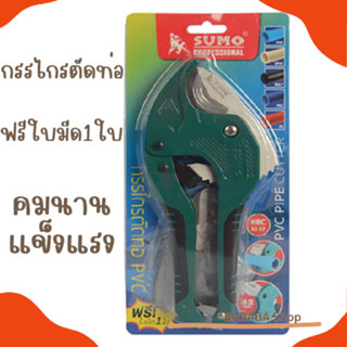 กรรไกรตัดท่อ Sumo (PC42A) คีมตัดท่อ กรรไกรตัดท่อ pvc ตัดท่อได้42มม.(1-5/8") รุ่น AUTO ของแท้