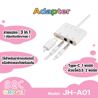 Adapter สายแปลง รุ่น JH-A01 ต่อหูฟัง 3.5 พร้อมชาร์จ ตัวแปลง to 3.5 3 in 1 แจ็คอะเเดปเตอร์ หูฟัง เเละ ชาร์จไฟ