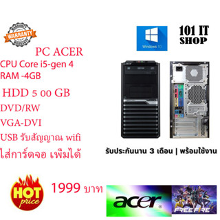 👍🔥💥ราคาแรงส์ 🔥⚡💥 คอมพิวเตอร์ PC ACER CPU I5 -GEN 4 RAM 4GB HDD 500GB DVD-RW,-usb รับสัญญาณ wifi เคสใหญ่ ติดตั้งโปรแกรมพร