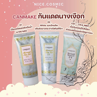 Canmake Mermaid Skin Gel UV SPF50+ PA++++ กันแดดเนื้อเจล