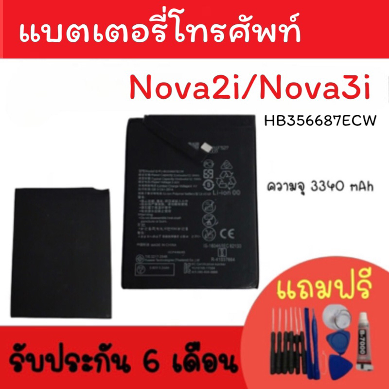 Battery Nova2i/Nova3i /แบตเตอรี่โทรศัพท์ Nova3i แบตNova2i แบตNova3i แบตมือถือ Nova2i/Nova3i แบตNova3