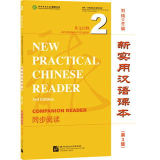 แบบเรียนภาษาจีน New Practical Chinese Reader (3rd Edition, Annotated in English) Companion Reader 2 新实用汉语课本（第3版）