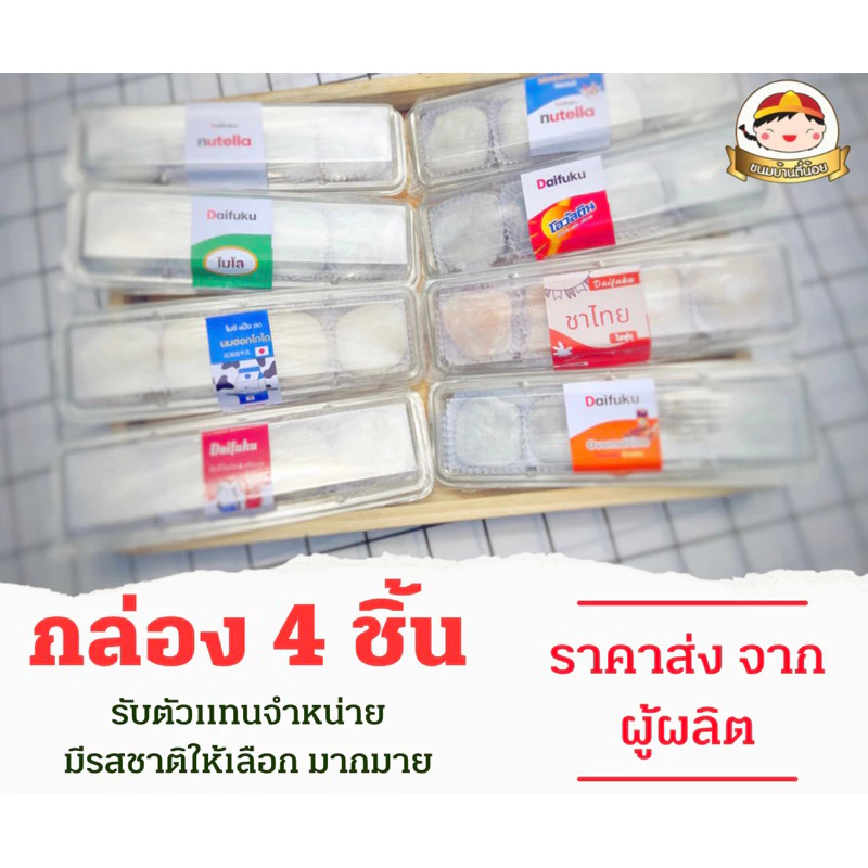 ไดฟูกุ กล่อง 4 ชิ้น ราคาส่ง