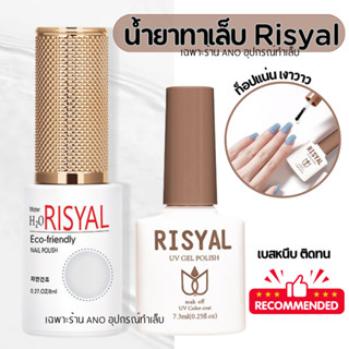 ใหม่ ยาทาเล็บเจล Risyal 7.3ml Basegel Topcoat สีทาเล็บเจล ต้องอบ