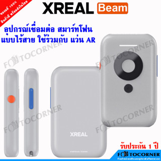 Xreal Beam อุปกรณ์สำหรับเชีอมต่อไร้สายสมาร์ทโฟนกับแว่น AR Xreal อุปกรณ์มีแบตเตอรี่ในตัว พร้อมส่งในไทย