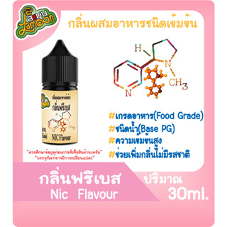 กลิ่นผสมอาหารชนิดน้ำเข้มข้น ฟรีเบส Nic Flavour 30-100ml