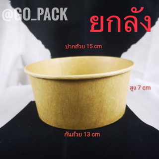 (ยกลัง) ถ้วยกระดาษคราฟท์ 950 ml