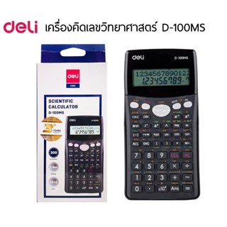 Deli เครื่องคิดเลขวิทยาศาสตร์ D-100MS ใช้พลังงานถ่าน (ถ่านกระดุม)