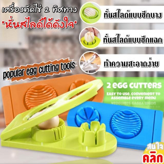 ที่ตัดสไล์ไข่ต้ม  2 ทิศทาง ใช้สำหรับตัดไข่เสริฟอาหาร