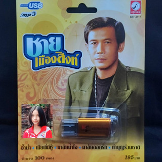 techaya.diva แฟลชไดร์ฟเพลง KTF-3517 ชาย เมืองสิงห์ ( 100 เพลง ) กรุงไทยออดิโอ USB MP3เพลง ราคาถูกที่สุด