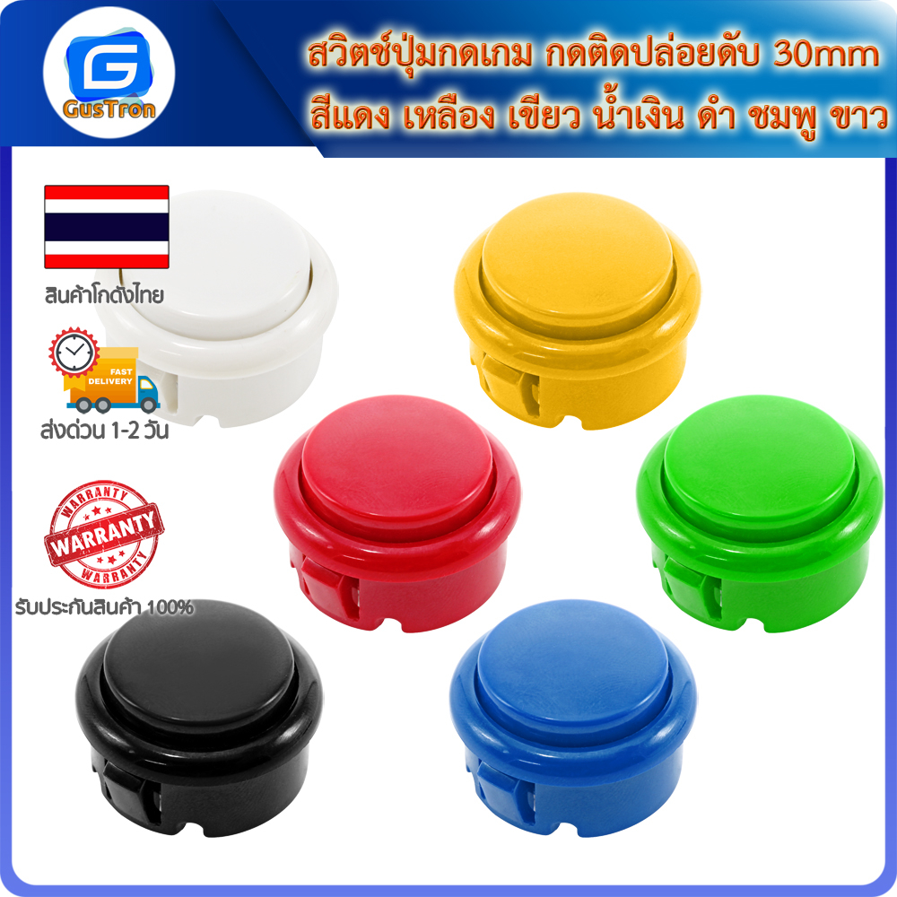 สวิตช์ปุ่มกดเกม กดติดปล่อยดับ 30mm สีแดง เหลือง เขียว น้ำเงิน ดำ ชมพู ขาว