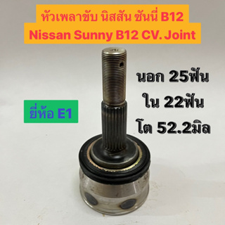 หัวเพลาขับ นิสสัน ซันนี่ B12 Nissan Sunny B12 CV. Joint  นอก 25ฟัน ใน 22ฟัน โต 52.2มิล  ยี่ห้อ E1 NI-011