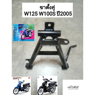 ขาตั้งคู่ ขาตั้งกลาง W125 WAVE125 เวฟ125 ปี2002-ปี2010 W125iไฟเลี้ยวบังลม W100Sปี2005  งานแท้ศูนย์ และงานเทียม