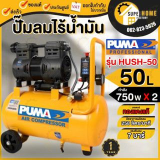 PUMA ปั๊มลม รุ่น HUSH-50 ขนาด 50ลิตร Oil Free 2แรง 2มอเตอร์ ปั้มลม ปั๊มลมออยฟรี ปั๊มลมไม่ใช้น้ำมัน puma Hush50