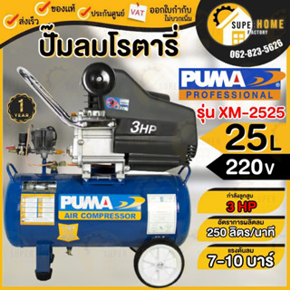 PUMA ปั๊มลมโรตารี่ รุ่น XM-2525 ปั๊มลมระบบขับตรง 3HP ถัง 25 ลิตร ปั๊มลม ปั้มลม xm2525