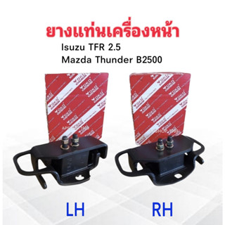 ยางแท่นเครื่องหน้า Isuzu TFR 2.5 ,Mazda B2500 ,Thunder (LH ,RH)  LH 8-94482408-0 ,RH 8-94482407-0 ยางแท่นเครื่อง TFR