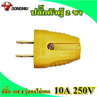 GONGNIU ปลั๊ก 10L4 ปลั๊กตัวผู้ 2 ขา รุ่นตกไม่แตก 10A 250V ปลั๊กไฟ ราคาตัวละ 20 บาท