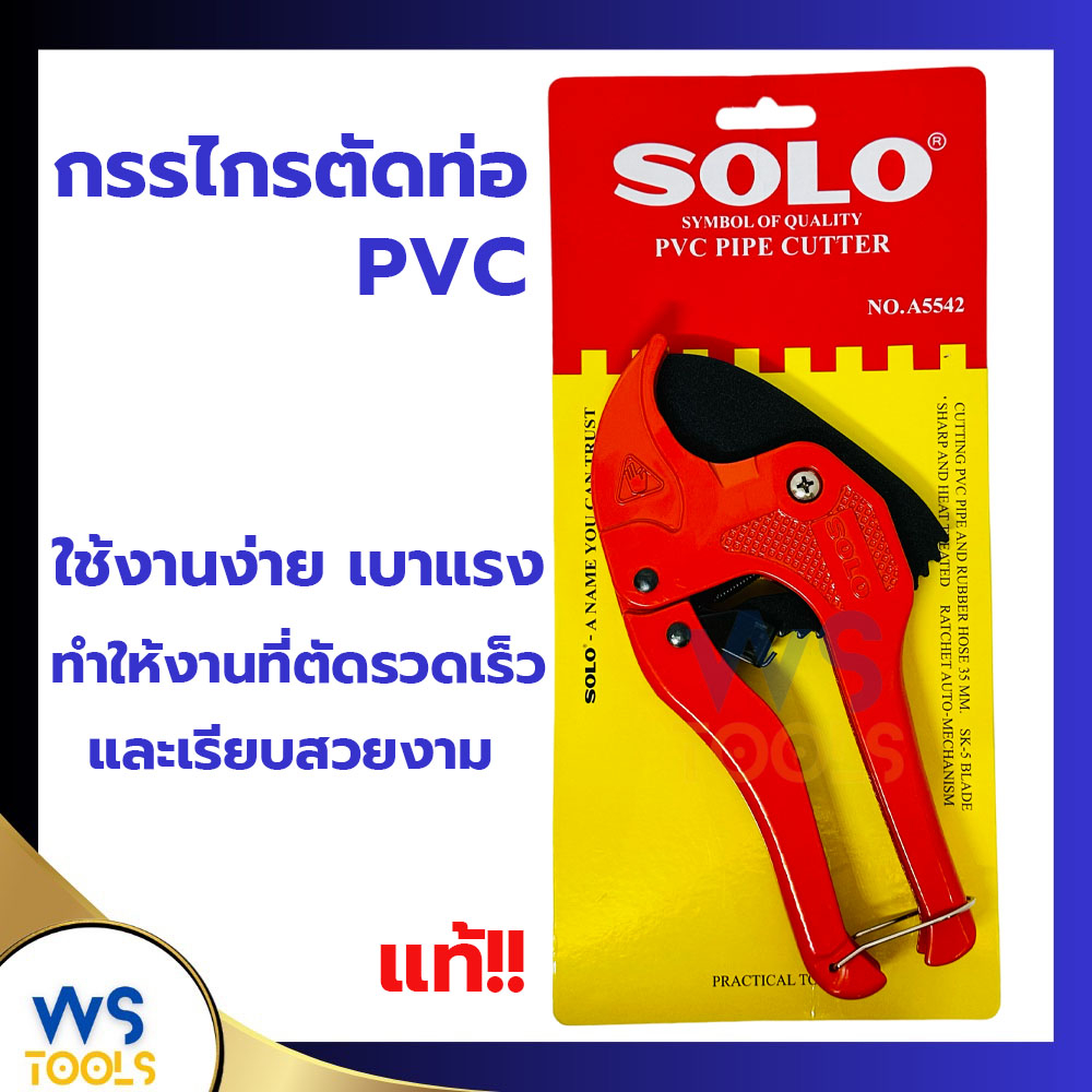 กรรไกรตัดท่อ PVC SOLO A5542 คีมตัดท่อ ตัดท่อ กรรไกร